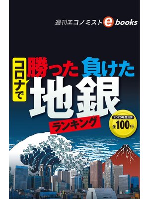 cover image of コロナで買った負けた地銀ランキング（週刊エコノミストebooks）